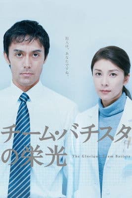 チーム・バチスタの栄光