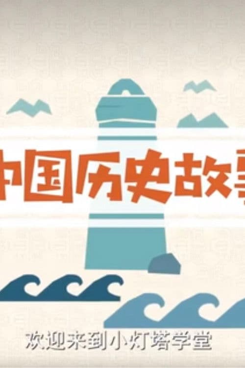 中国历史故事