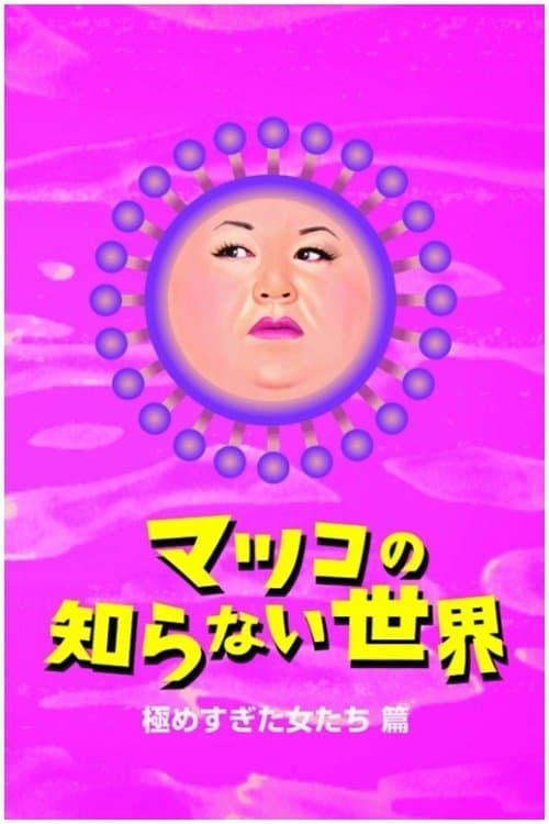 マツコの知らない世界