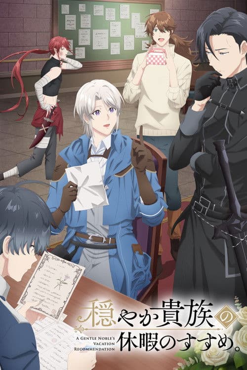 穏やか貴族の休暇のすすめ。