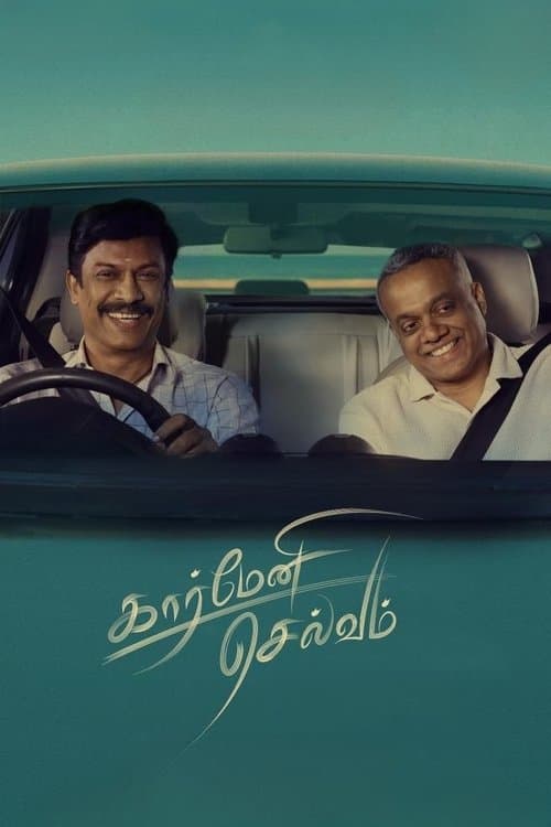 கார்மேனி செல்வம்