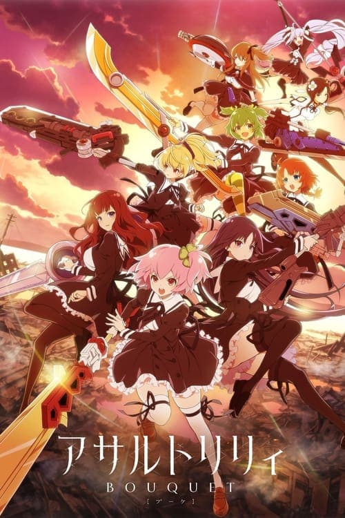 アサルトリリィBOUQUET