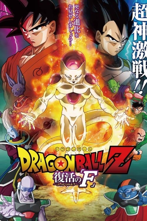 Dragon Ball Z Resurrection