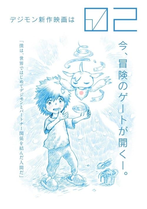 デジモンアドベンチャー02 THE BEGINNING